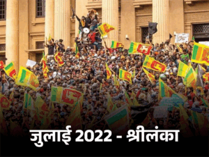 2 पड़ोसी, 2 साल और 2 विद्रोह- कहानी तस्वीरों में:2022 में श्रीलंका में लगे थे 'गोटा-गो-गामा' के नारे, 2024 में बांग्लादेश में 'शेख हसीना गो बैक' की गूंज