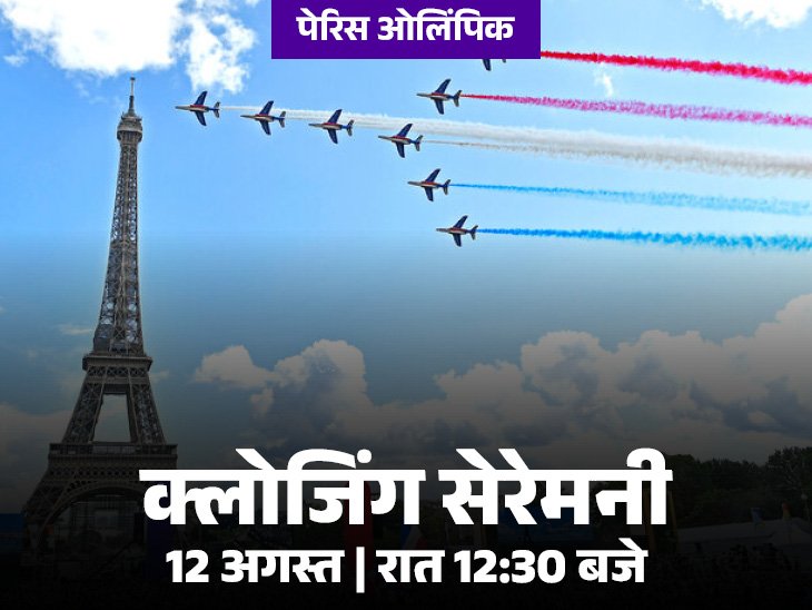 पेरिस ओलिंपिक की क्लोजिंग सेरेमनी आज:मनु-श्रीजेश थामेंगे तिरंगा, ऑस्कर विनर गैब्रिएला परफॉर्म करेंगी; 100 से ज्यादा आर्टिस्ट हिस्सा लेंगे Today Sports News