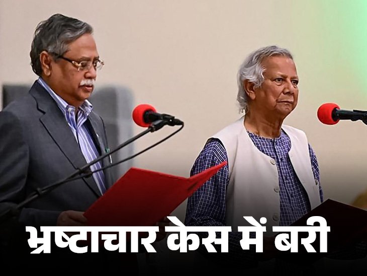 बांग्लादेश- मोहम्मद यूनुस भ्रष्टाचार केस में बरी:अंतरिम सरकार में प्रमुख बनने के 3 दिन बाद फैसला, चार दिन में दो मामलों में मिली राहत Today World News बांग्लादेश- मोहम्मद यूनुस भ्रष्टाचार केस में बरी:अंतरिम सरकार में प्रमुख बनने के 3 दिन बाद फैसला, चार दिन में दो मामलों में मिली राहत Today World News