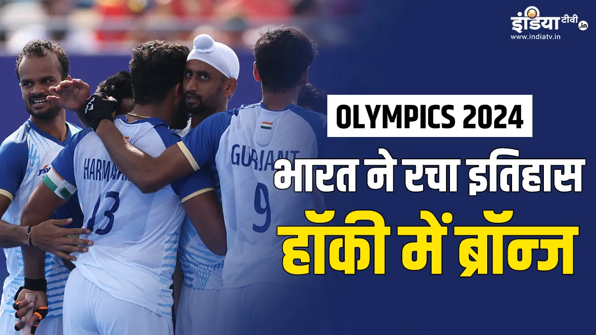 भारतीय हॉकी टीम ने पेरिस में जीता ब्रॉन्ज, ओलंपिक में बैक टू बैक दो मेडल Today Sports News