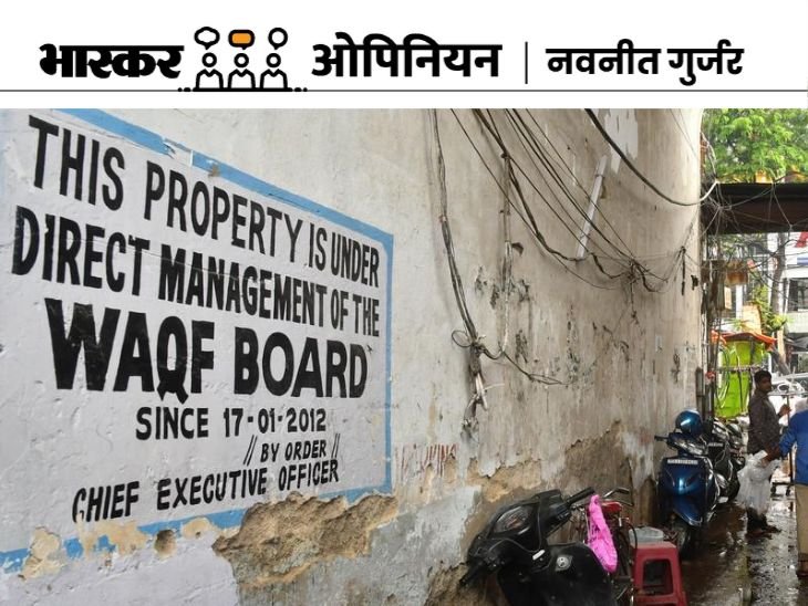 भास्कर ओपिनियन:वक़्फ़ बोर्ड के बारे में संशोधन पर आखिर इतना बवाल क्यों? Politics & News