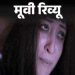 मूवी रिव्यू- आलिया बसु गायब है:कहानी पुरानी, ट्रीटमेंट नया, विनय पाठक और राइमा सेन की दमदार अदाकारी ने संभाला Latest Entertainment News