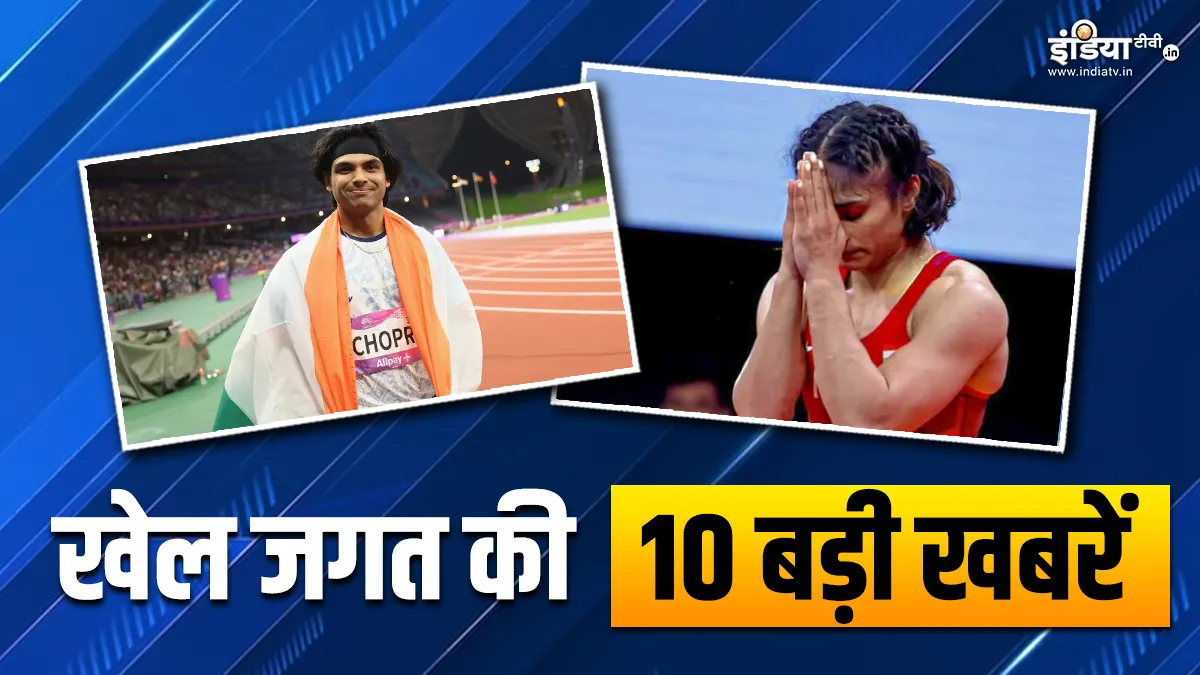विनेश फोगाट को किया गया डिसक्वालीफाई, नीरज चोपड़ा पर सभी की नजरें; खेल जगत की 10 बड़ी खबरें Today Sports News